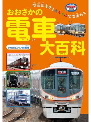 cover image of おおさかの電車大百科 うめきたエリア開業版